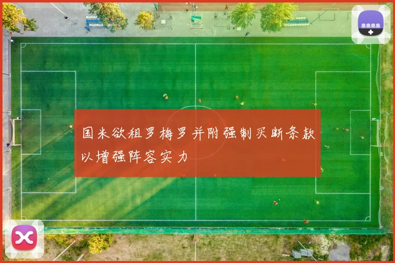 国米欲租罗梅罗并附强制买断条款以增强阵容实力