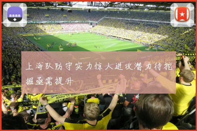 上海队防守实力惊人进攻潜力待挖掘亟需提升