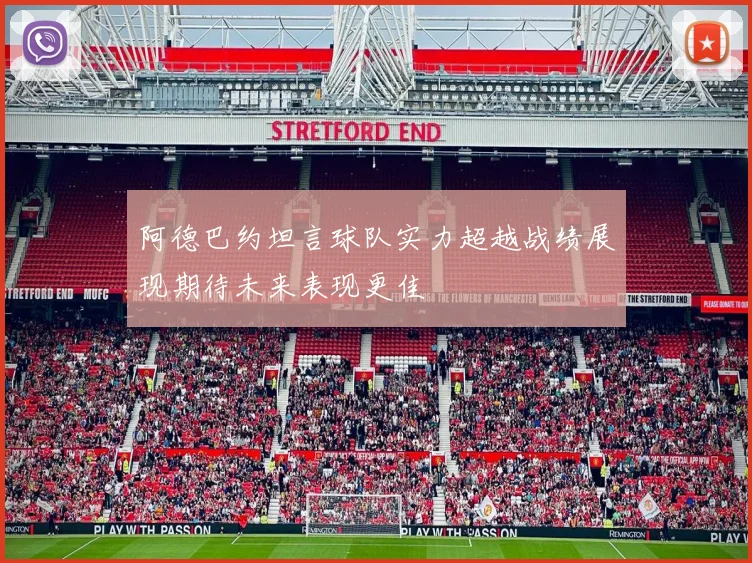 阿德巴约坦言球队实力超越战绩展现期待未来表现更佳