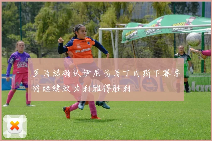 罗马诺确认伊尼戈马丁内斯下赛季将继续效力利雅得胜利
