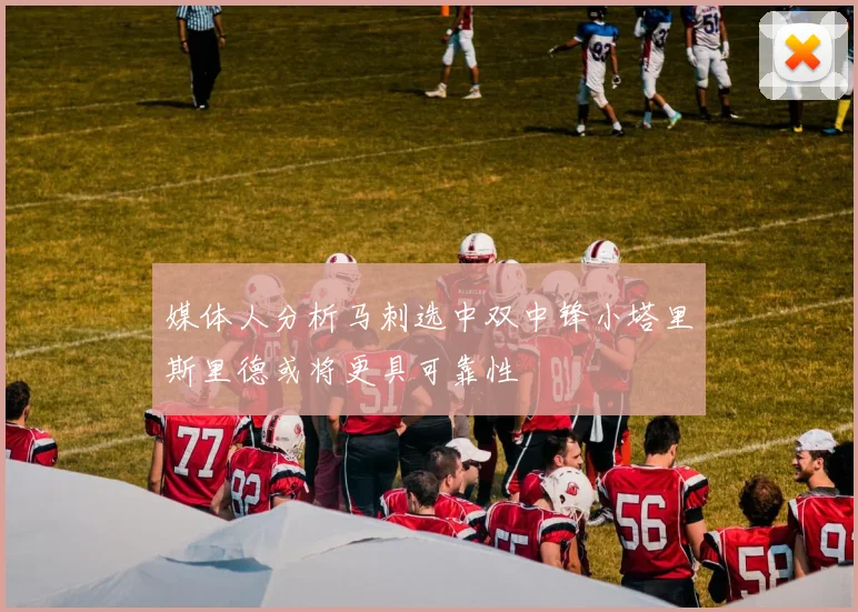 媒体人分析马刺选中双中锋小塔里斯里德或将更具可靠性