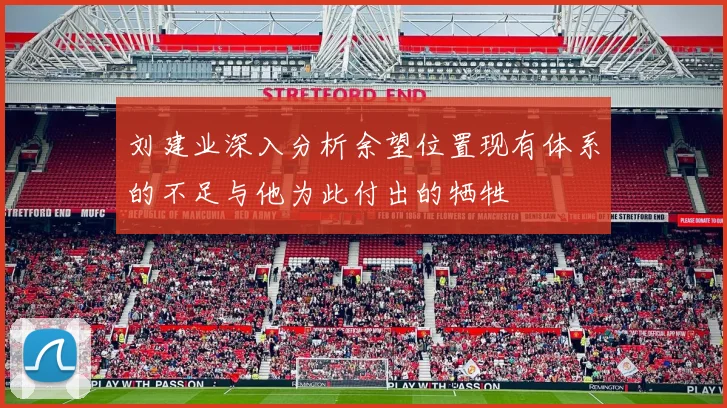 刘建业深入分析余望位置现有体系的不足与他为此付出的牺牲