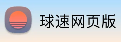 球速网页版 Logo